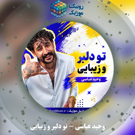 دانلود آهنگ وحید عباسی تو دلبر و زیبایی 1 دانلود آهنگ تو دلبر و زیبایی وحید عباسی